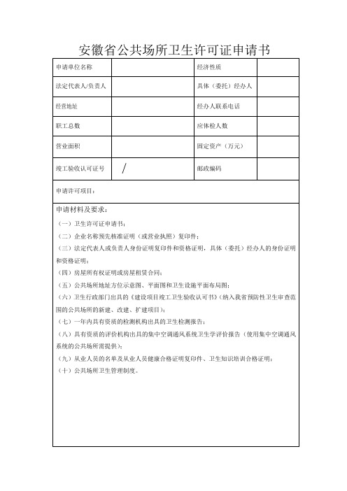 合肥卫生许可证申请书空表