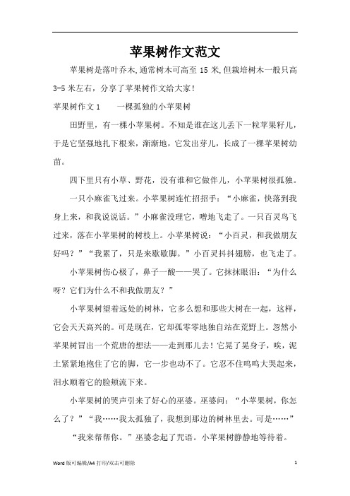 苹果树作文范文(精编版)