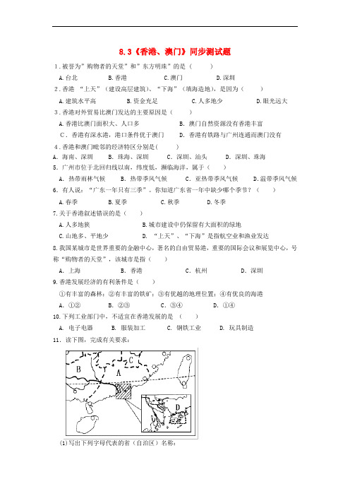 八年级地理下册 8.3《香港、澳门》同步测试题 (新版)粤教版