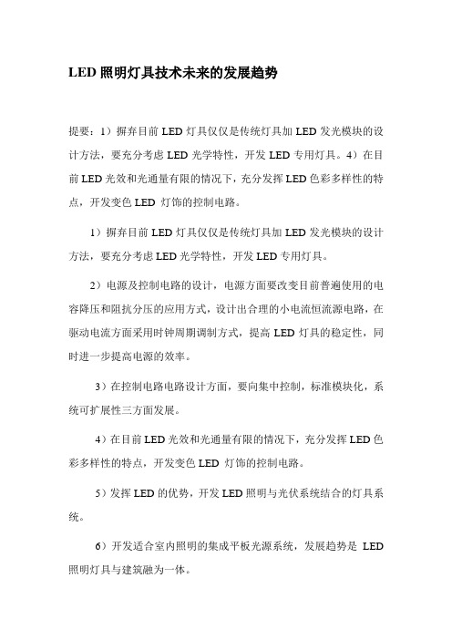 LED照明灯具技术未来的发展趋势