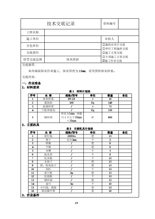 室内抹灰施工技术交底