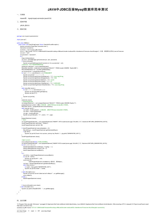 JAVA中JDBC连接Mysql数据库简单测试