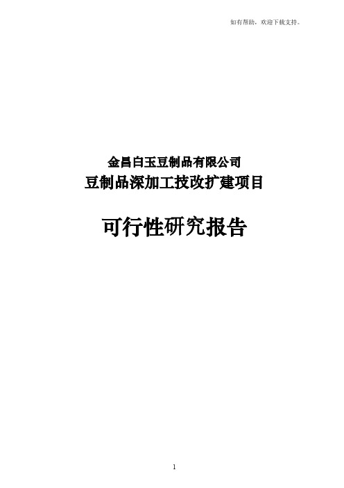 豆制品深加工技改扩建项目可行性研究报告