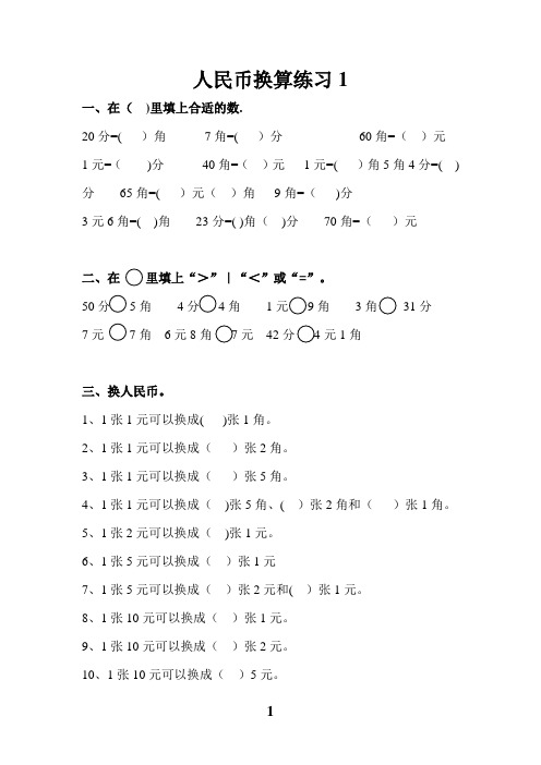 一年级人民币换算练习题(4套)-一年级钱币换算应用题