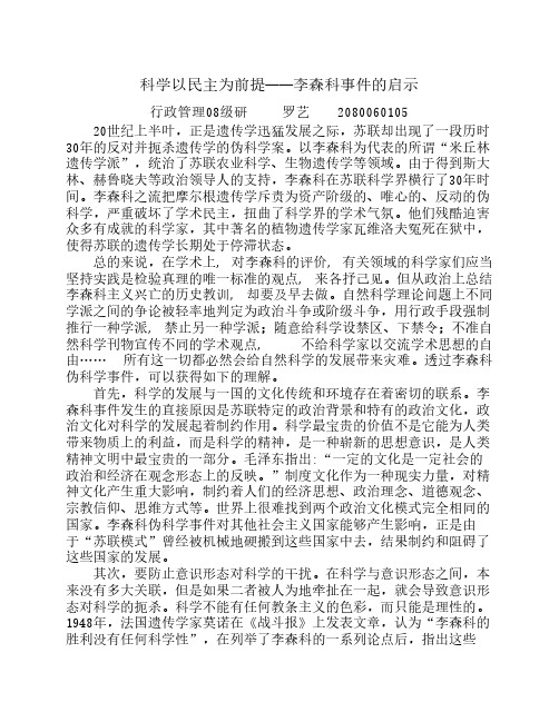 科学以民主为前提——李森科事件的启示