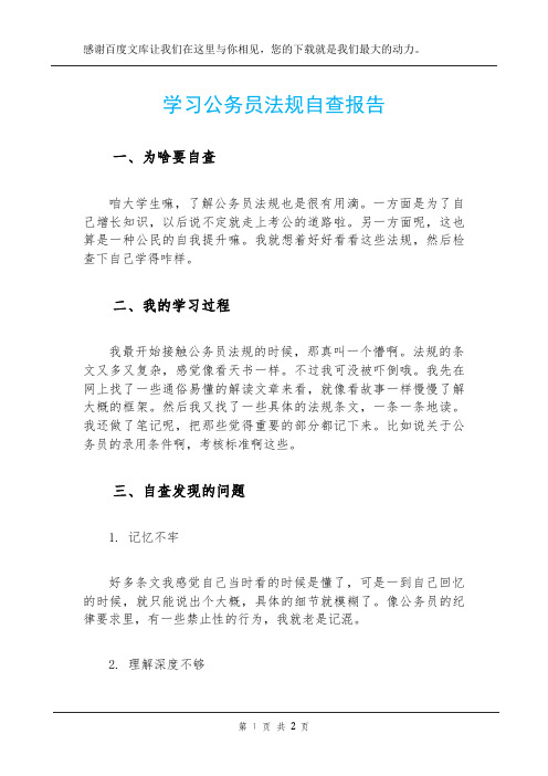 学习公务员法规自查报告