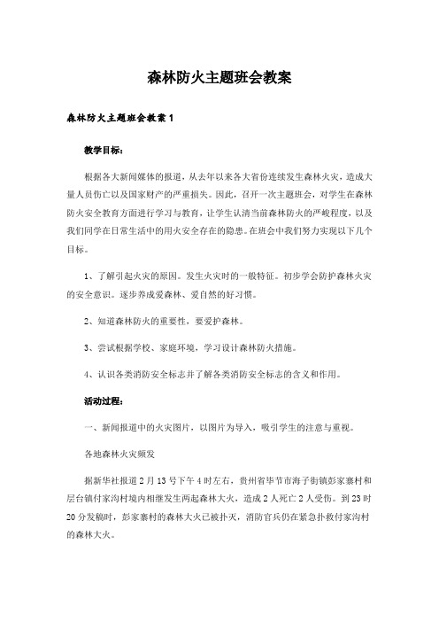 森林防火主题班会教案