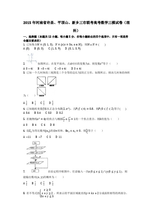 数学_2015年河南省许昌、平顶山、新乡三市联考高考数学三模试卷(理科)(含答案)