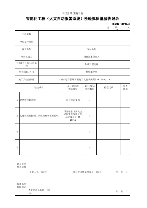 市政验·廊-21.2 智能化工程(火灾自动报警系统)质量验收记录