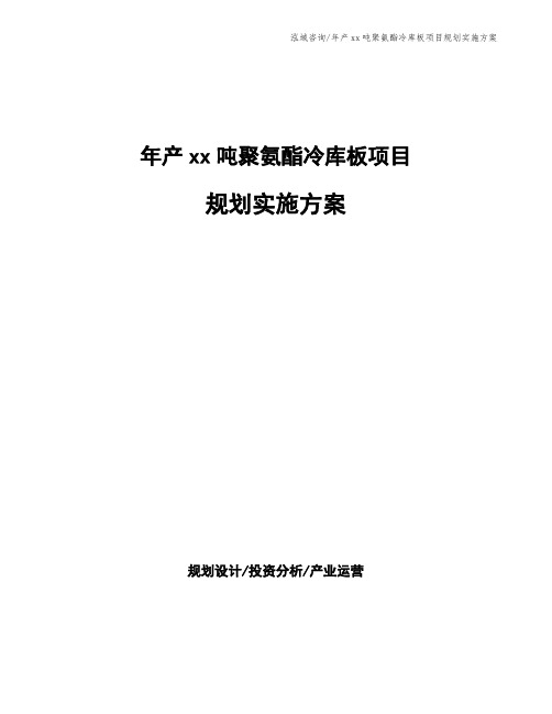 年产xx吨聚氨酯冷库板项目规划实施方案