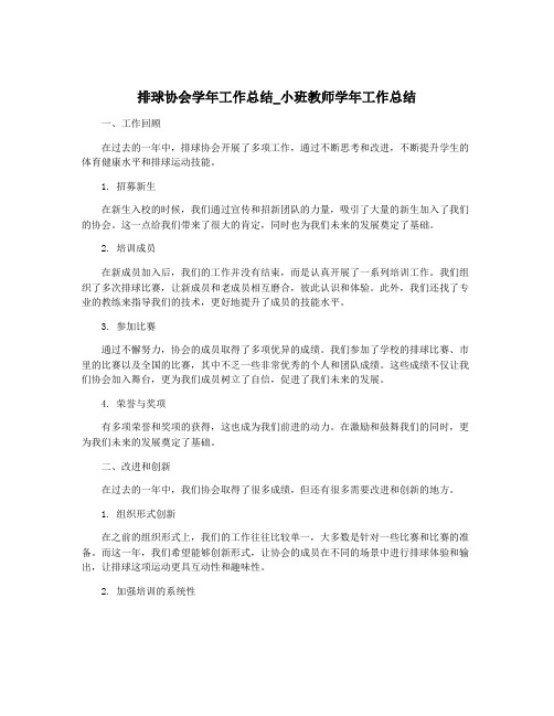 排球协会学年工作总结_小班教师学年工作总结