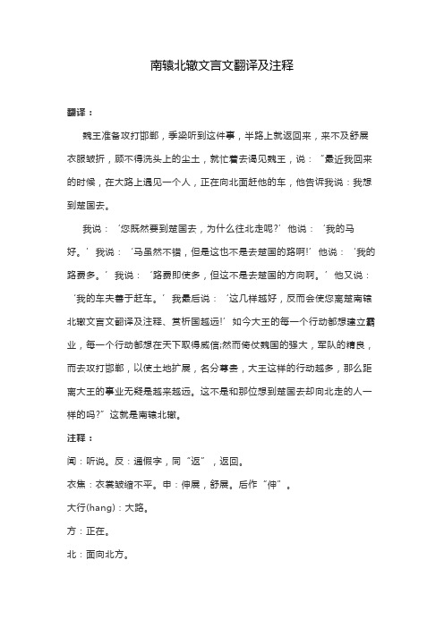 南辕北辙文言文翻译及注释