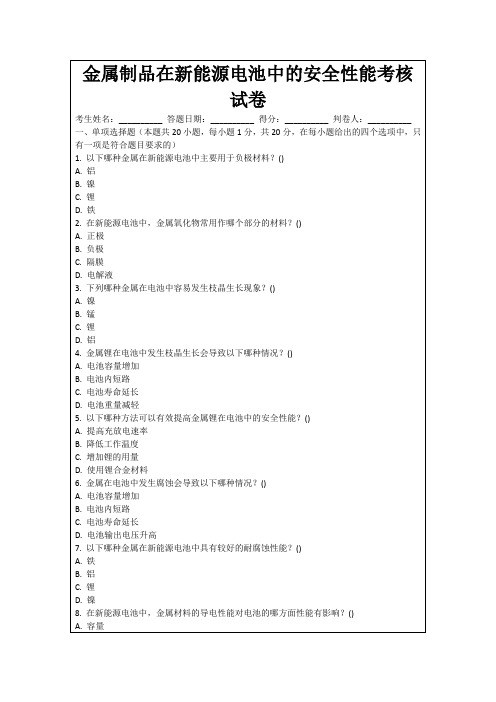 金属制品在新能源电池中的安全性能考核试卷