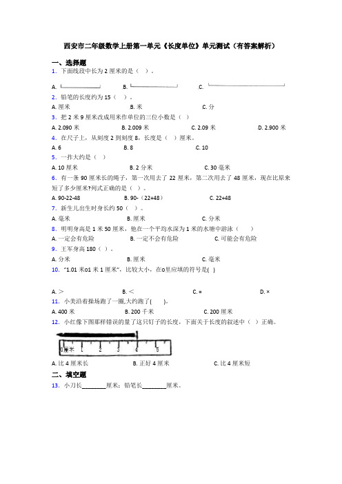 西安市二年级数学上册第一单元《长度单位》单元测试(有答案解析)