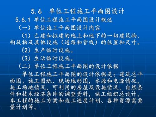 5.4单位工程施工平面布置.