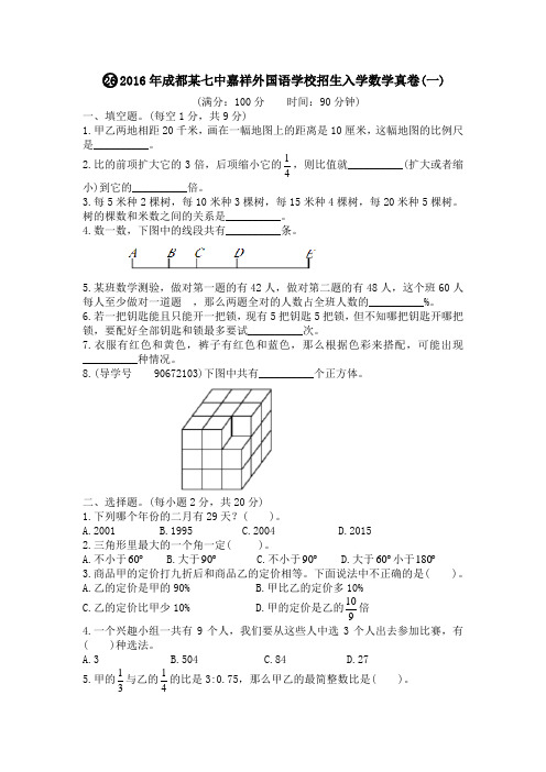 2016年成都某七中嘉祥外国语学校招生入学数学真卷(一)及答案解析