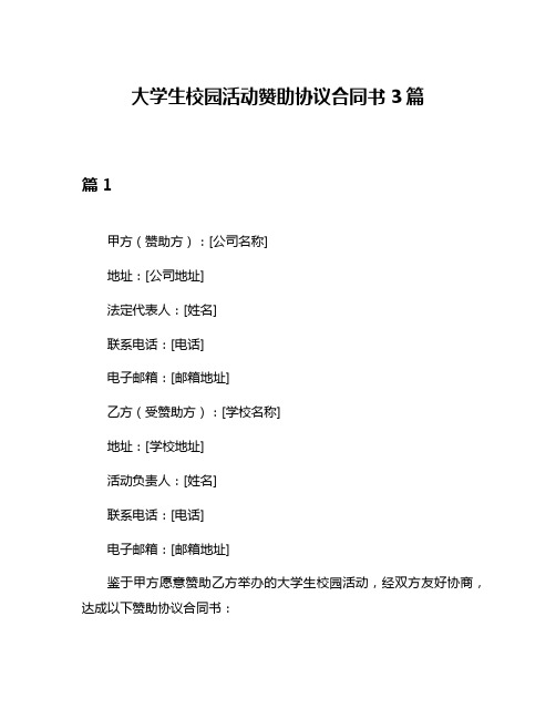 大学生校园活动赞助协议合同书3篇