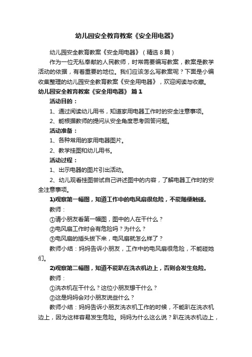 幼儿园安全教育教案《安全用电器》（精选8篇）