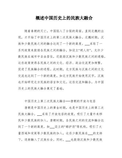 概述中国历史上的民族大融合