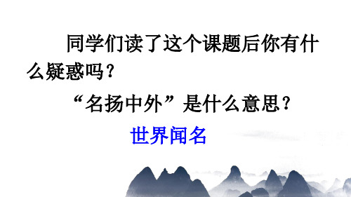 部编人教版三年级语文下《一幅名扬中外的画》课件