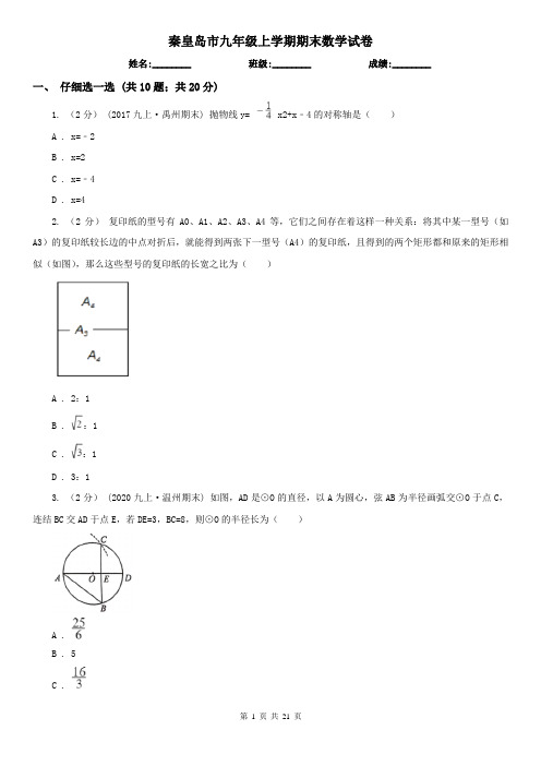 秦皇岛市九年级上学期期末数学试卷