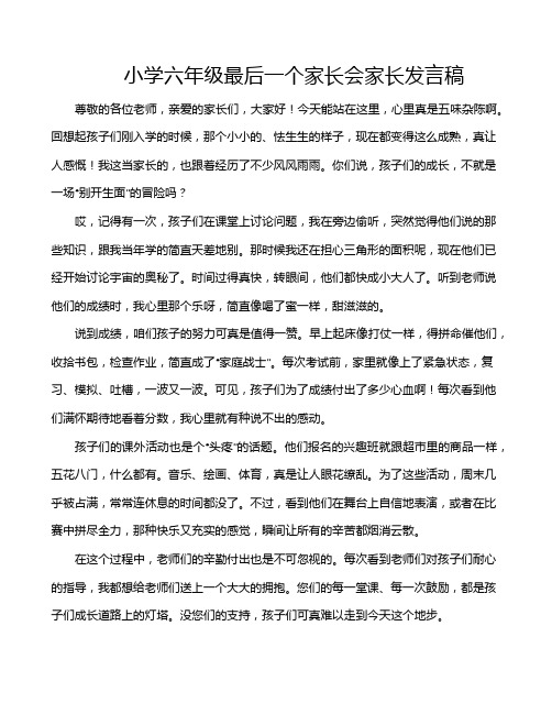 小学六年级最后一个家长会家长发言稿