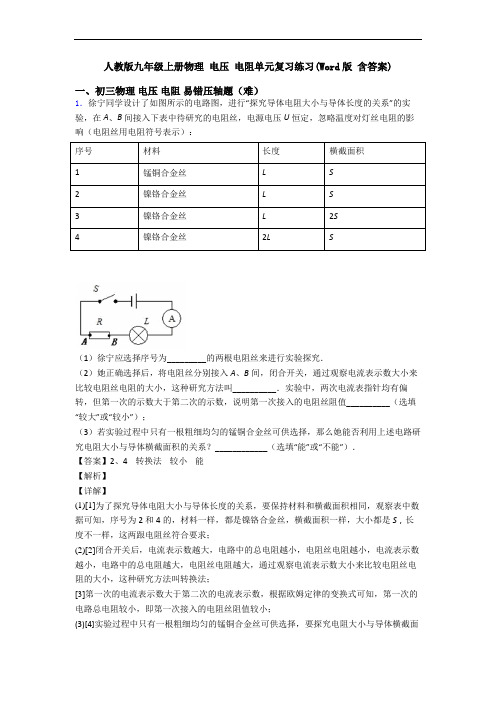 人教版九年级上册物理 电压 电阻单元复习练习(Word版 含答案)