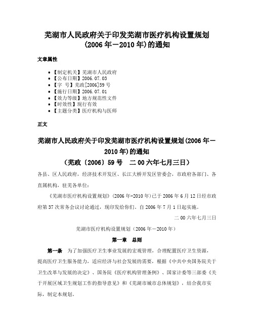 芜湖市人民政府关于印发芜湖市医疗机构设置规划(2006年－2010年)的通知