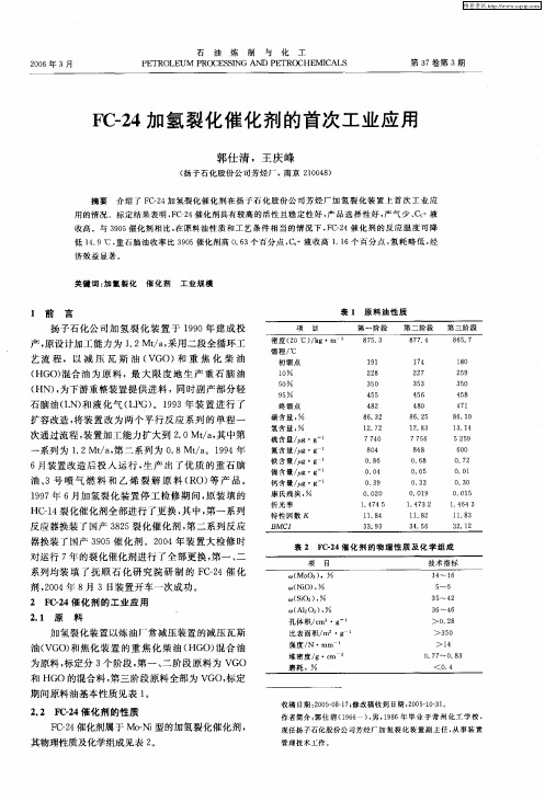 FC-24加氢裂化催化剂的首次工业应用