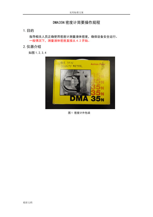 DMA35N密度计简要操作规程