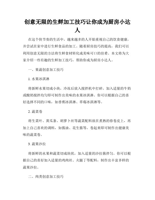 创意无限的生鲜加工技巧让你成为厨房小达人