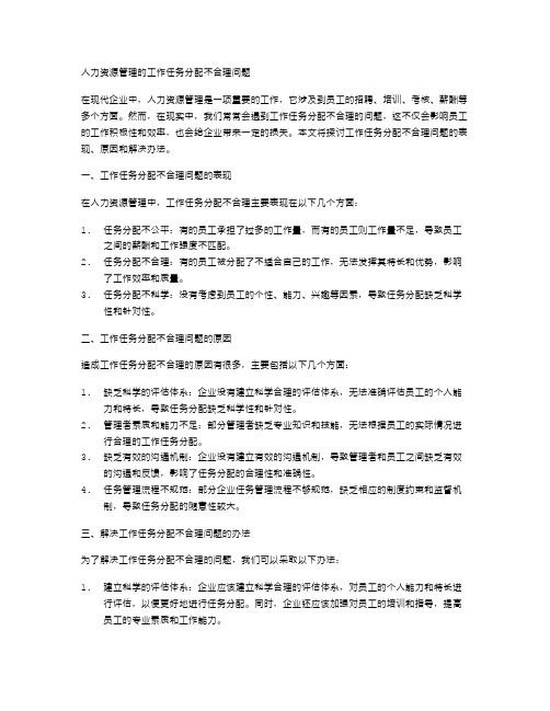 人力资源管理的工作任务分配不合理问题