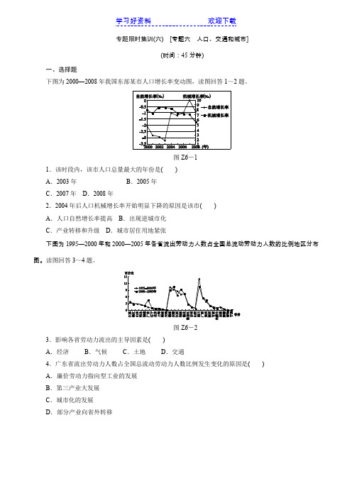 高考地理二轮复习[专题六 人口、交通和城市](新课标配套作业解析) 