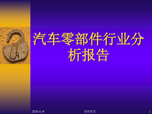 汽车零部件行业分析报告.ppt