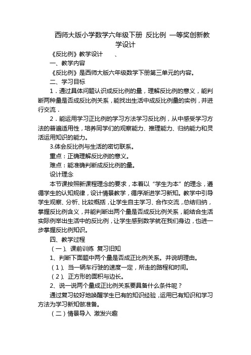 西师大版小学数学六年级下册 反比例 一等奖创新教学设计