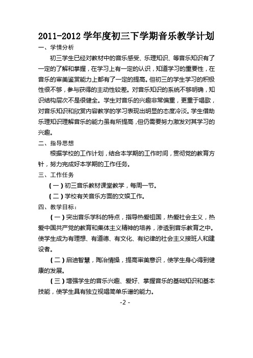 初三下学期音乐教学计划及进度表