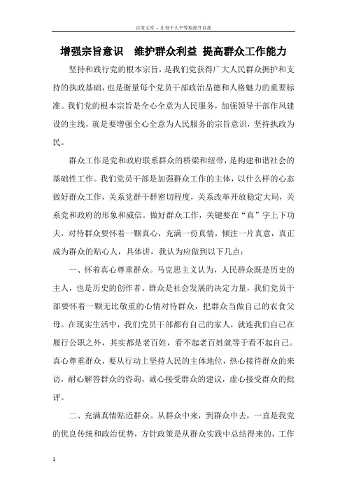 三严三实研讨发言材料_增强宗旨意识__维护群众利益_提高群众工作能力