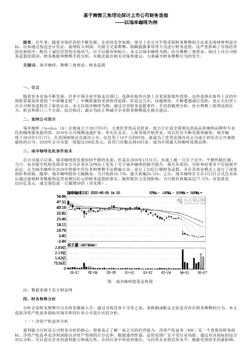 基于舞弊三角理论探讨上市公司财务造假——以瑞幸咖啡为例