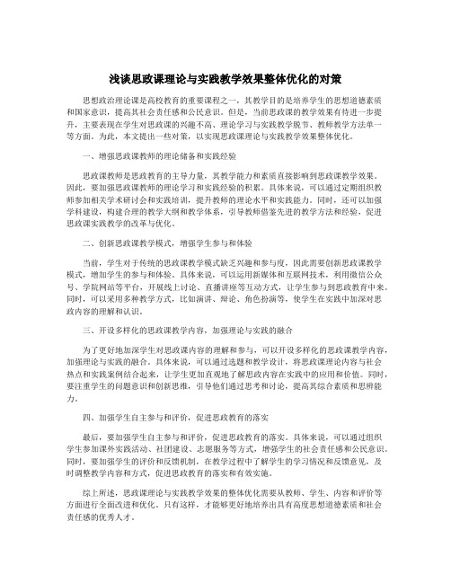 浅谈思政课理论与实践教学效果整体优化的对策