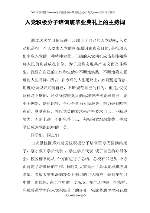 入党积极分子培训班毕业典礼上的主持词