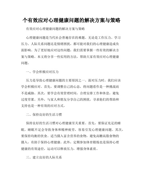 个有效应对心理健康问题的解决方案与策略