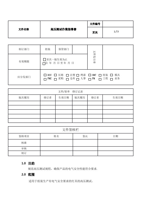 高压测试作业指导书