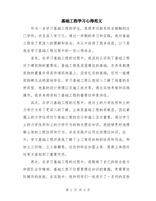 基础工程学习心得范文