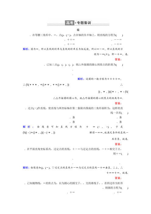 2018届高三数学(文)二轮复习专题集训专题六 解析几何6.1 Word版含解析