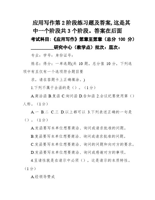 应用写作第2阶段练习题及答案,这是其中一个阶段共3个阶段。答案在后面