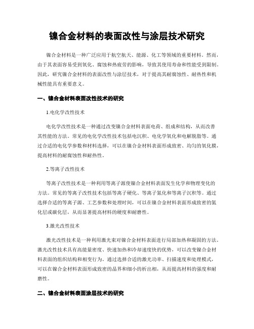 镍合金材料的表面改性与涂层技术研究