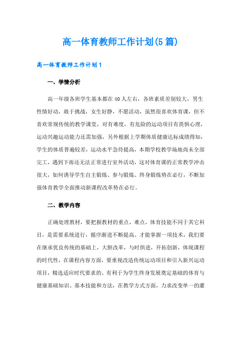 高一体育教师工作计划(5篇)