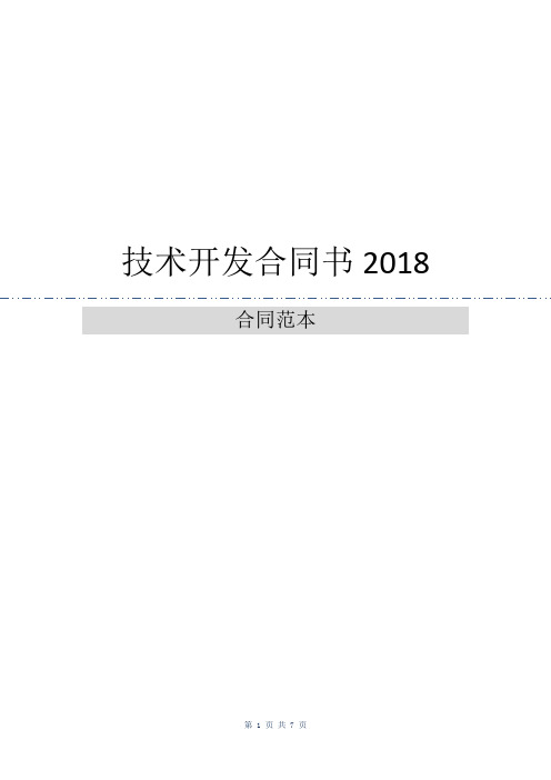 技术开发合同书2018