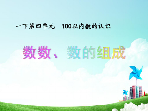 人教版一年级数学下册《.100以内数的认识  数数.数的组成》公开课课件_10