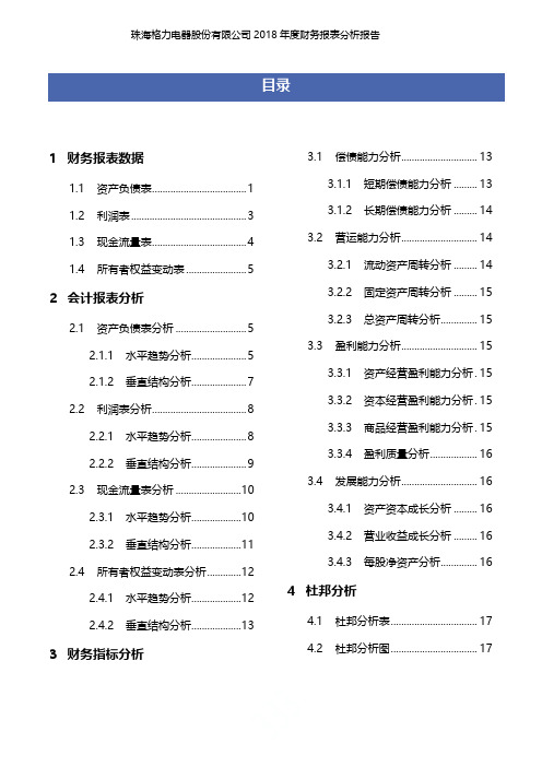 珠海格力电器股份有限公司2018年度财务报表分析报告